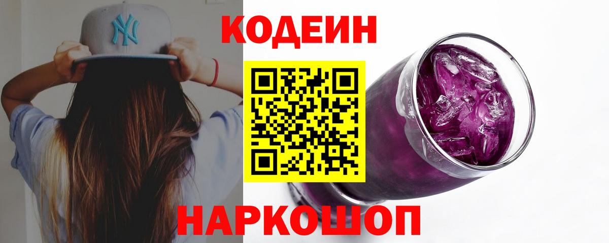 Кодеин напиток Lean (лин)  Вход с VPN  Codein Purple Drank  Можга 